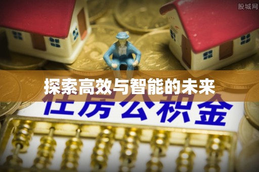 贵溪探索高效与智能的未来