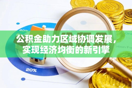 贵溪公积金助力区域协调发展，实现经济均衡的新引擎
