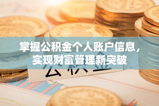 贵溪掌握公积金个人账户信息，实现财富管理新突破