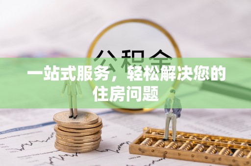 贵溪一站式服务，轻松解决您的住房问题