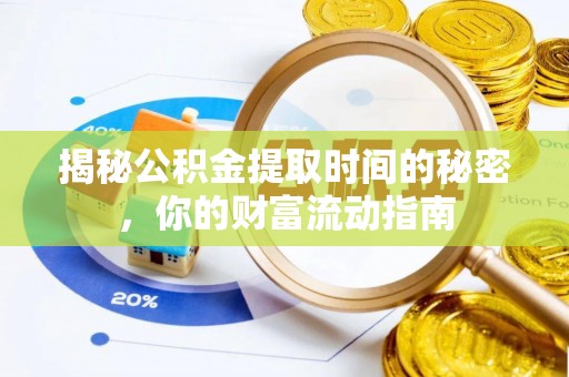 贵溪揭秘公积金提取时间的秘密，你的财富流动指南