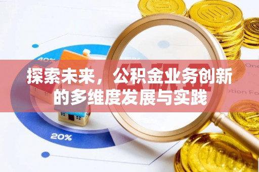 贵溪探索未来，公积金业务创新的多维度发展与实践