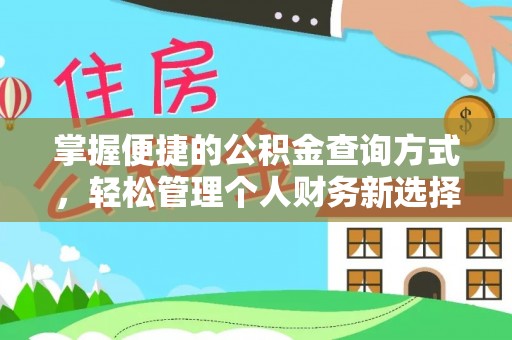 贵溪掌握便捷的公积金查询方式，轻松管理个人财务新选择
