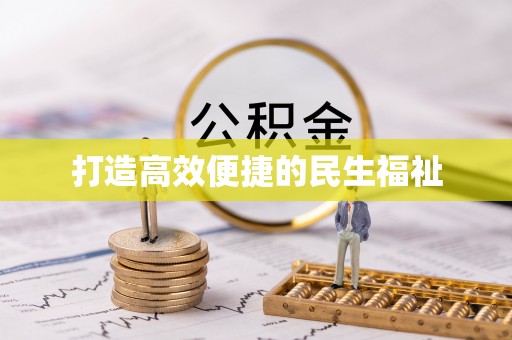贵溪打造高效便捷的民生福祉