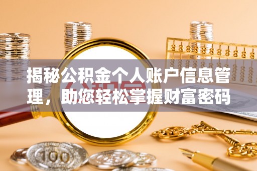 贵溪揭秘公积金个人账户信息管理，助您轻松掌握财富密码
