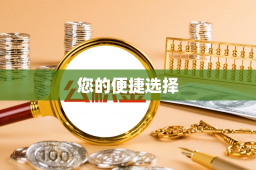 贵溪您的便捷选择