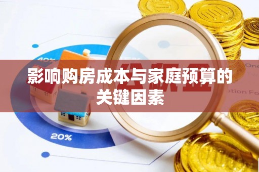 贵溪影响购房成本与家庭预算的关键因素