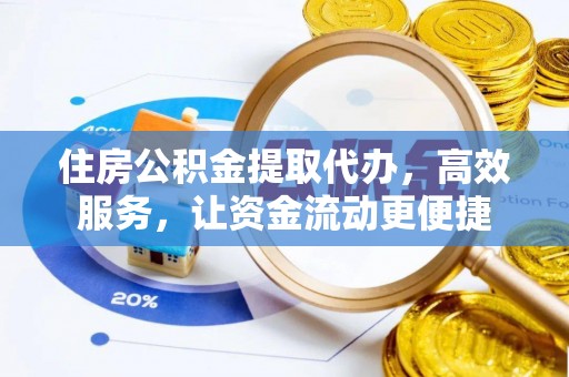 贵溪住房公积金提取代办，高效服务，让资金流动更便捷