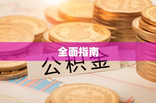 贵溪全面指南