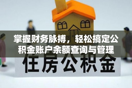 贵溪掌握财务脉搏，轻松搞定公积金账户余额查询与管理