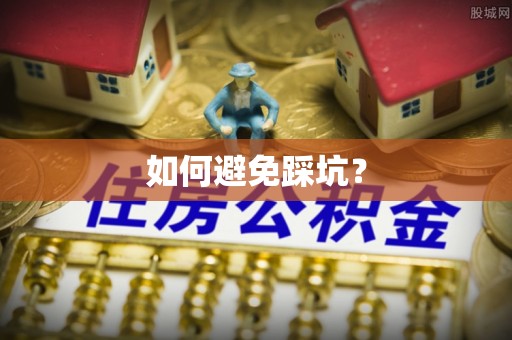 贵溪如何避免踩坑？