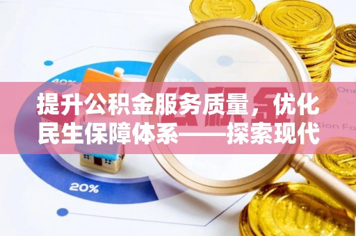 贵溪提升公积金服务质量，优化民生保障体系——探索现代城市居民福利新方向
