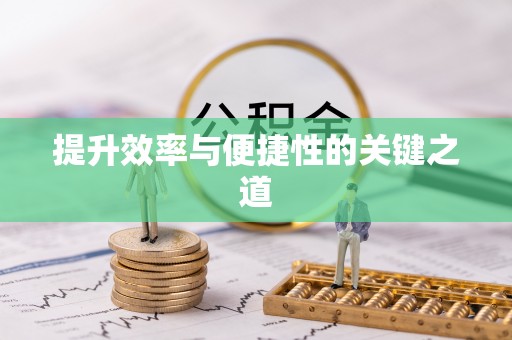 贵溪提升效率与便捷性的关键之道
