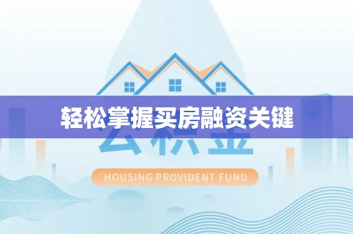 贵溪轻松掌握买房融资关键