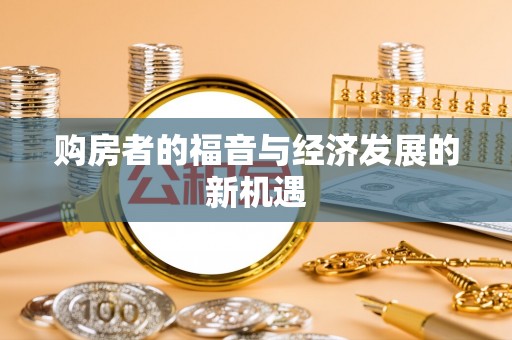 贵溪购房者的福音与经济发展的新机遇