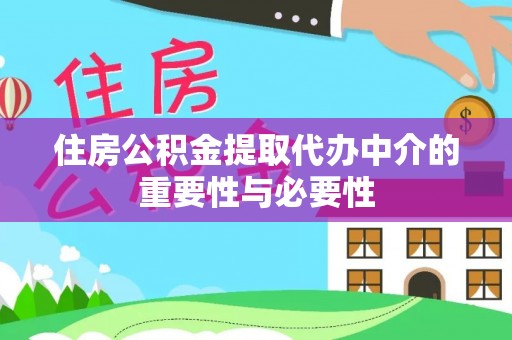贵溪住房公积金提取代办中介的重要性与必要性