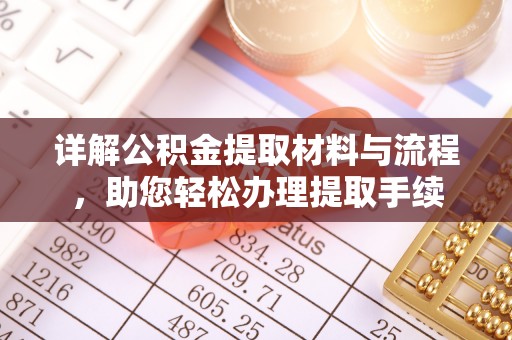 贵溪详解公积金提取材料与流程，助您轻松办理提取手续