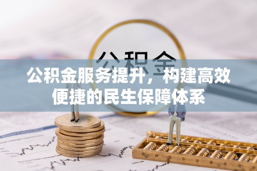 贵溪公积金服务提升，构建高效便捷的民生保障体系