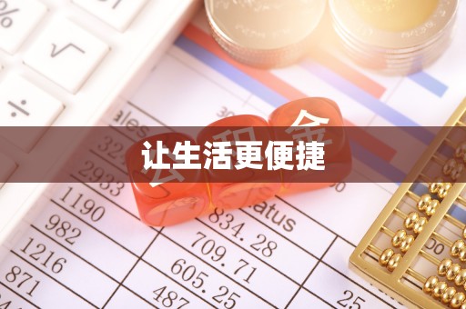 贵溪让生活更便捷