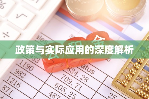 贵溪政策与实际应用的深度解析
