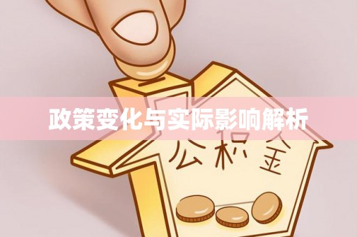 贵溪政策变化与实际影响解析