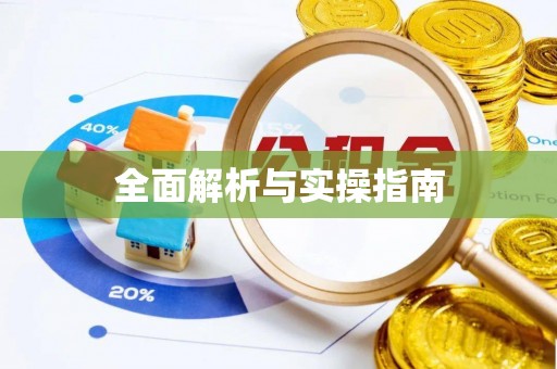 贵溪全面解析与实操指南