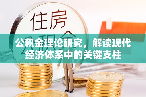 贵溪公积金理论研究，解读现代经济体系中的关键支柱