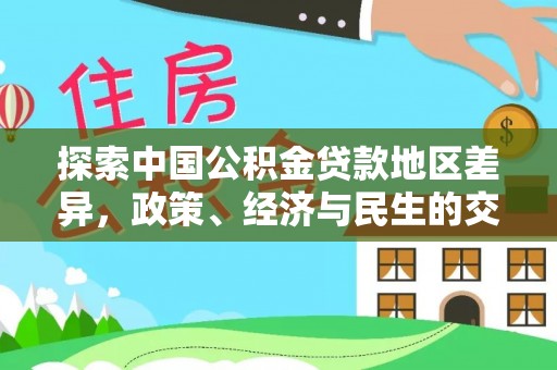 贵溪探索中国公积金贷款地区差异，政策、经济与民生的交织影响