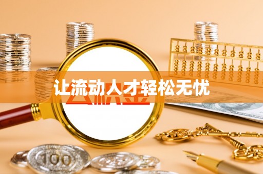 贵溪让流动人才轻松无忧
