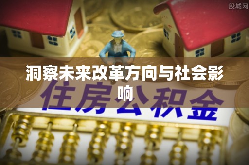 贵溪洞察未来改革方向与社会影响