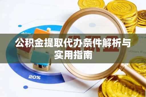 贵溪公积金提取代办条件解析与实用指南