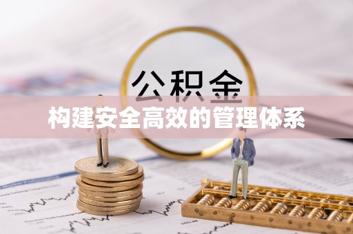 贵溪构建安全高效的管理体系