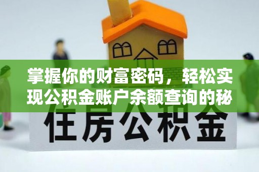 贵溪掌握你的财富密码，轻松实现公积金账户余额查询的秘诀