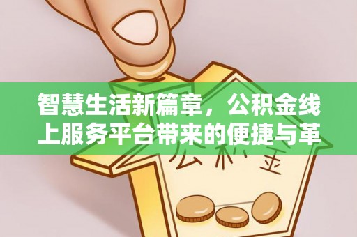 贵溪智慧生活新篇章，公积金线上服务平台带来的便捷与革新