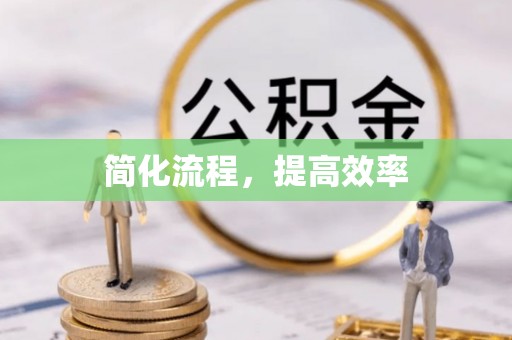 贵溪简化流程，提高效率