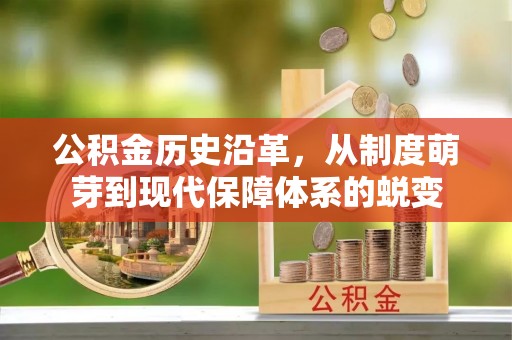 贵溪公积金历史沿革，从制度萌芽到现代保障体系的蜕变