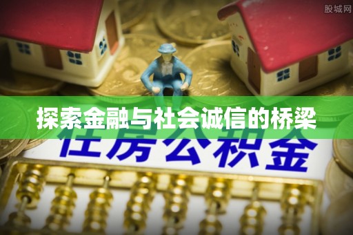 贵溪探索金融与社会诚信的桥梁