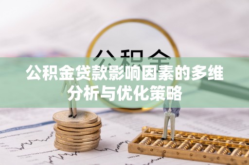 贵溪公积金贷款影响因素的多维分析与优化策略