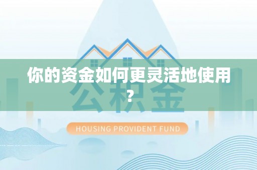 贵溪你的资金如何更灵活地使用？