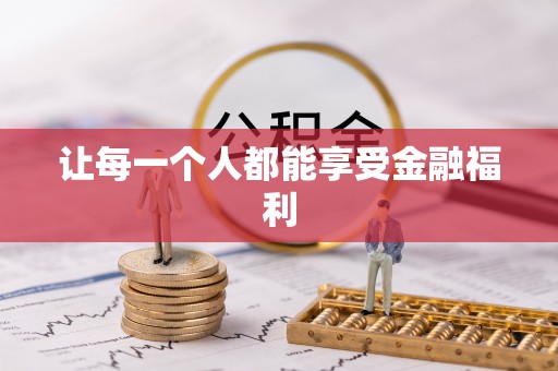 贵溪让每一个人都能享受金融福利