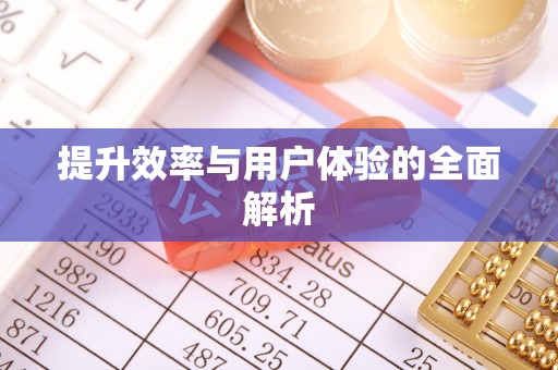 贵溪提升效率与用户体验的全面解析