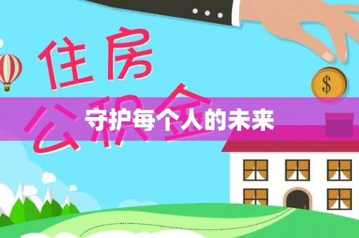 贵溪守护每个人的未来