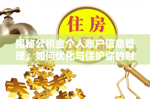贵溪揭秘公积金个人账户信息管理，如何优化与保护你的财务安全