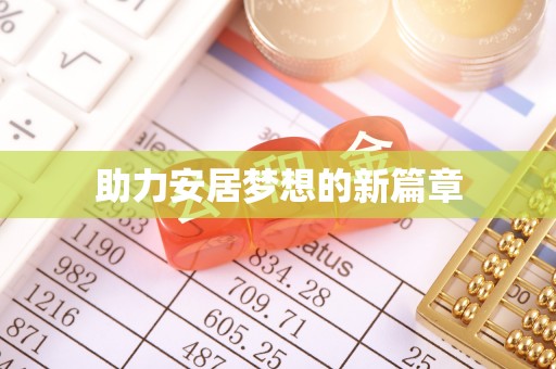 贵溪助力安居梦想的新篇章