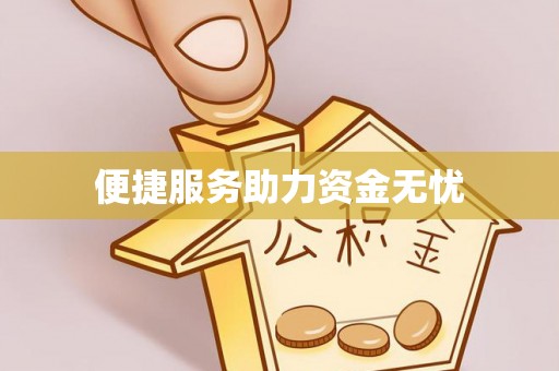 贵溪便捷服务助力资金无忧