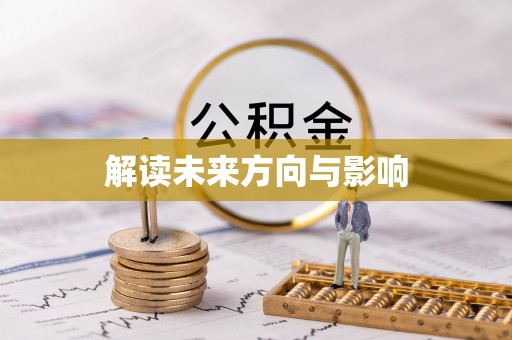 贵溪解读未来方向与影响