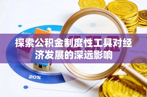 贵溪探索公积金制度性工具对经济发展的深远影响