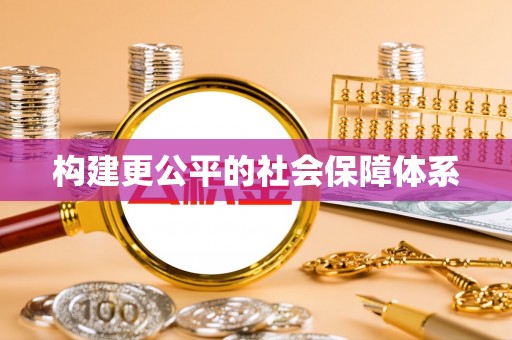 贵溪构建更公平的社会保障体系