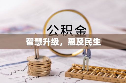 贵溪智慧升级，惠及民生