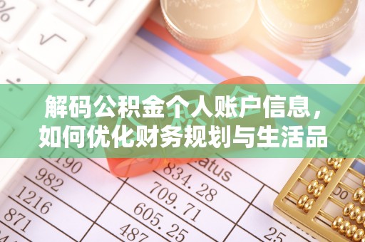 贵溪解码公积金个人账户信息，如何优化财务规划与生活品质